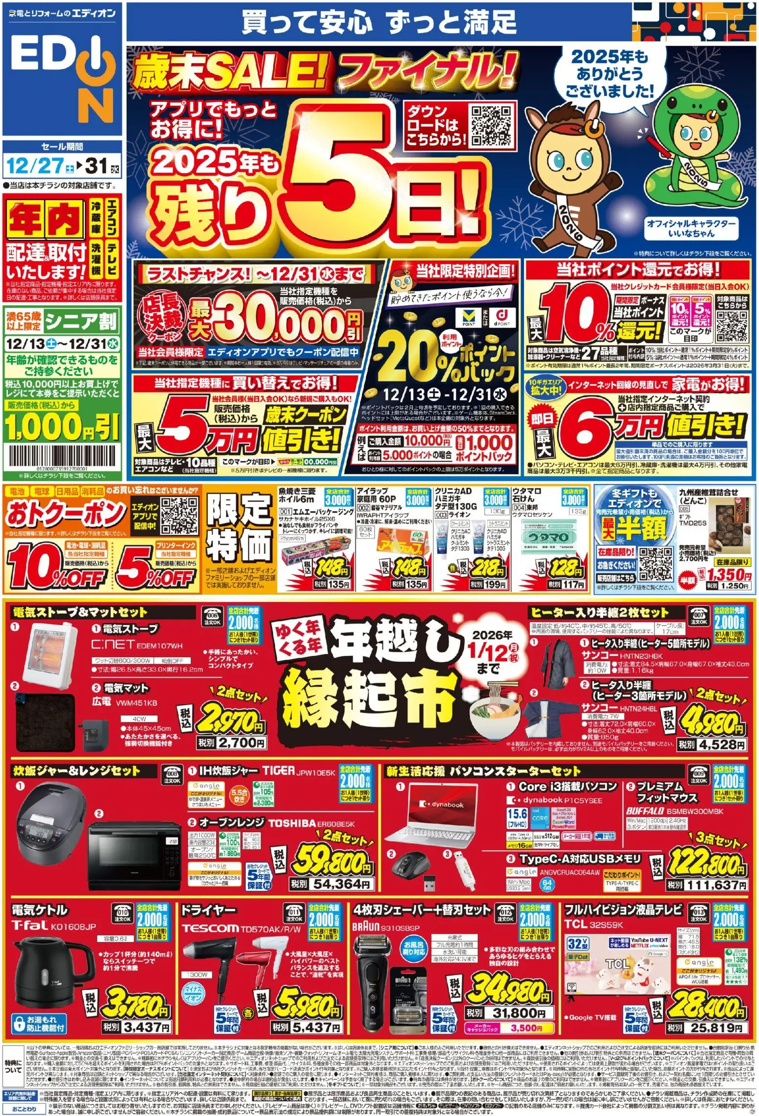 エディオンの2025/12/27から2025/12/31までのチラシはここチラシ