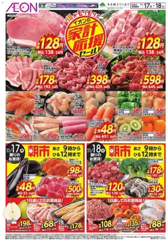 イオンの2025/11/17から2025/11/18までのチラシはここ家計応援