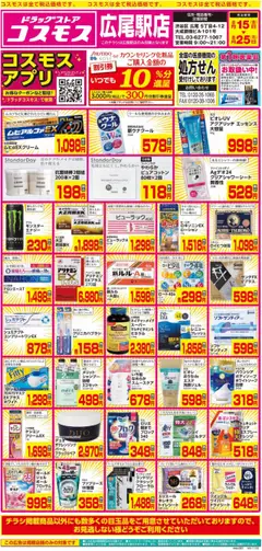コスモスの2025/08/15から2025/08/25までのチラシはここチラシ
