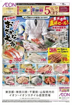 イオンの2026/04/15から2026/04/15までのチラシはここイオン - おさかな大市