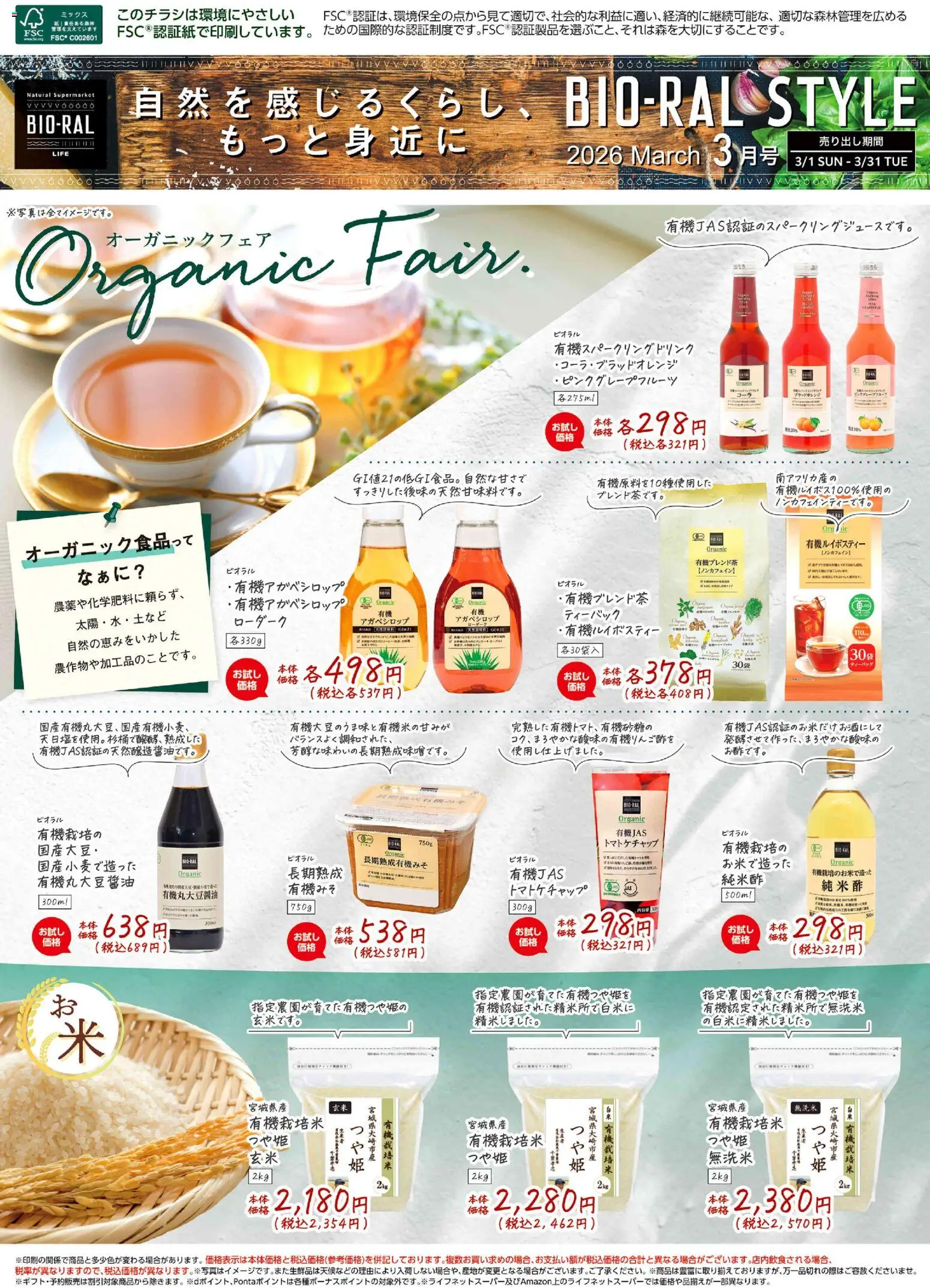 ライフの2026/03/01から2026/03/31までのチラシはここライフ Bioral Style