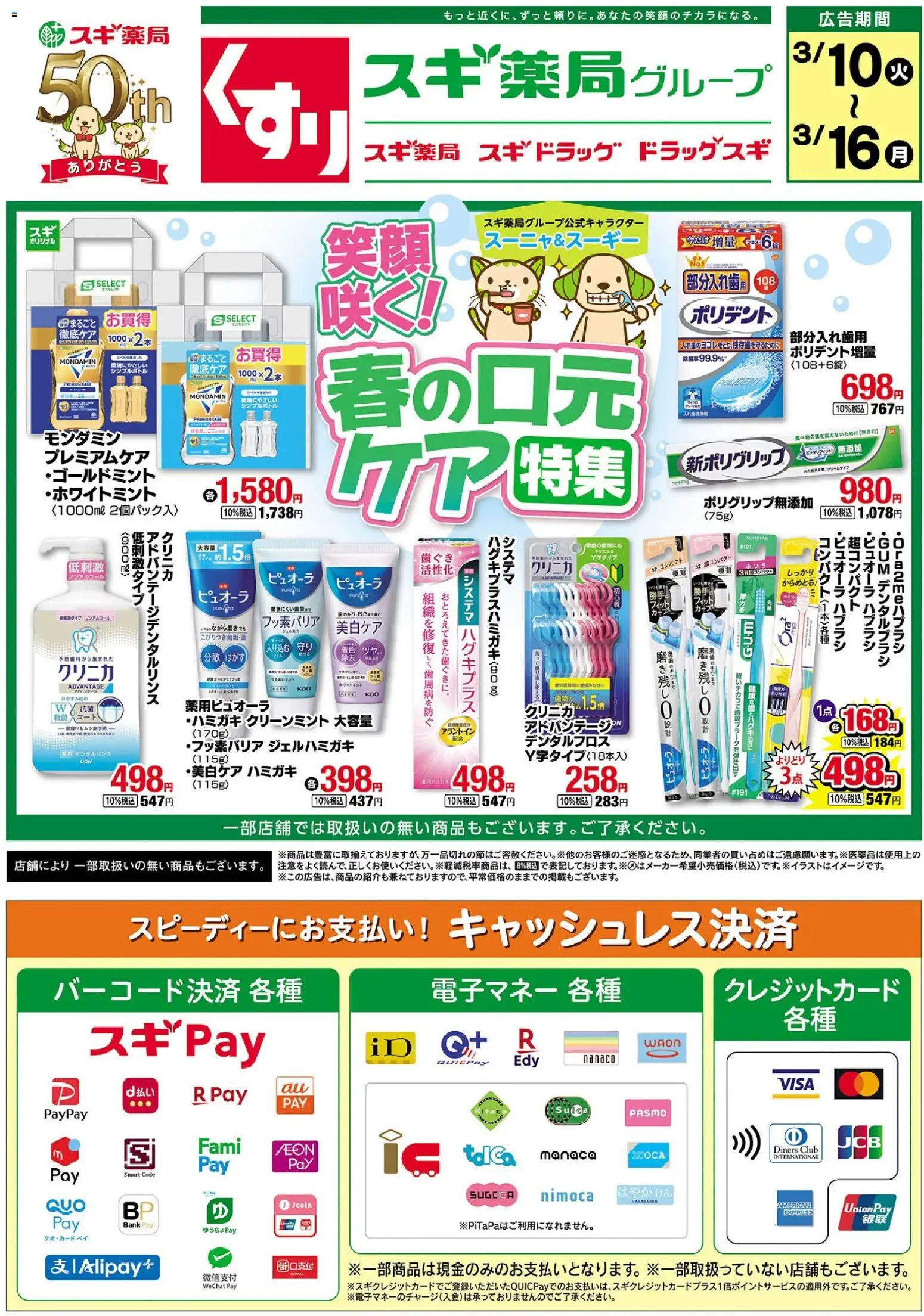 スギ 薬局の2026/03/10から2026/03/16までのチラシはここスギ 薬局 - チラシ