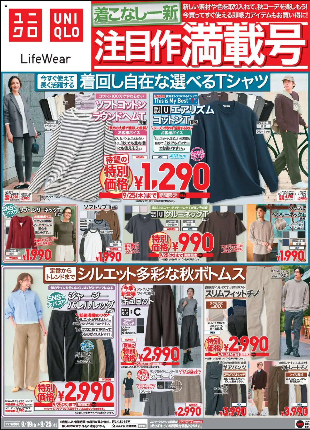 ユニクロショッチラシ今週プは 2025/09/19から有効 - ページ番号 1