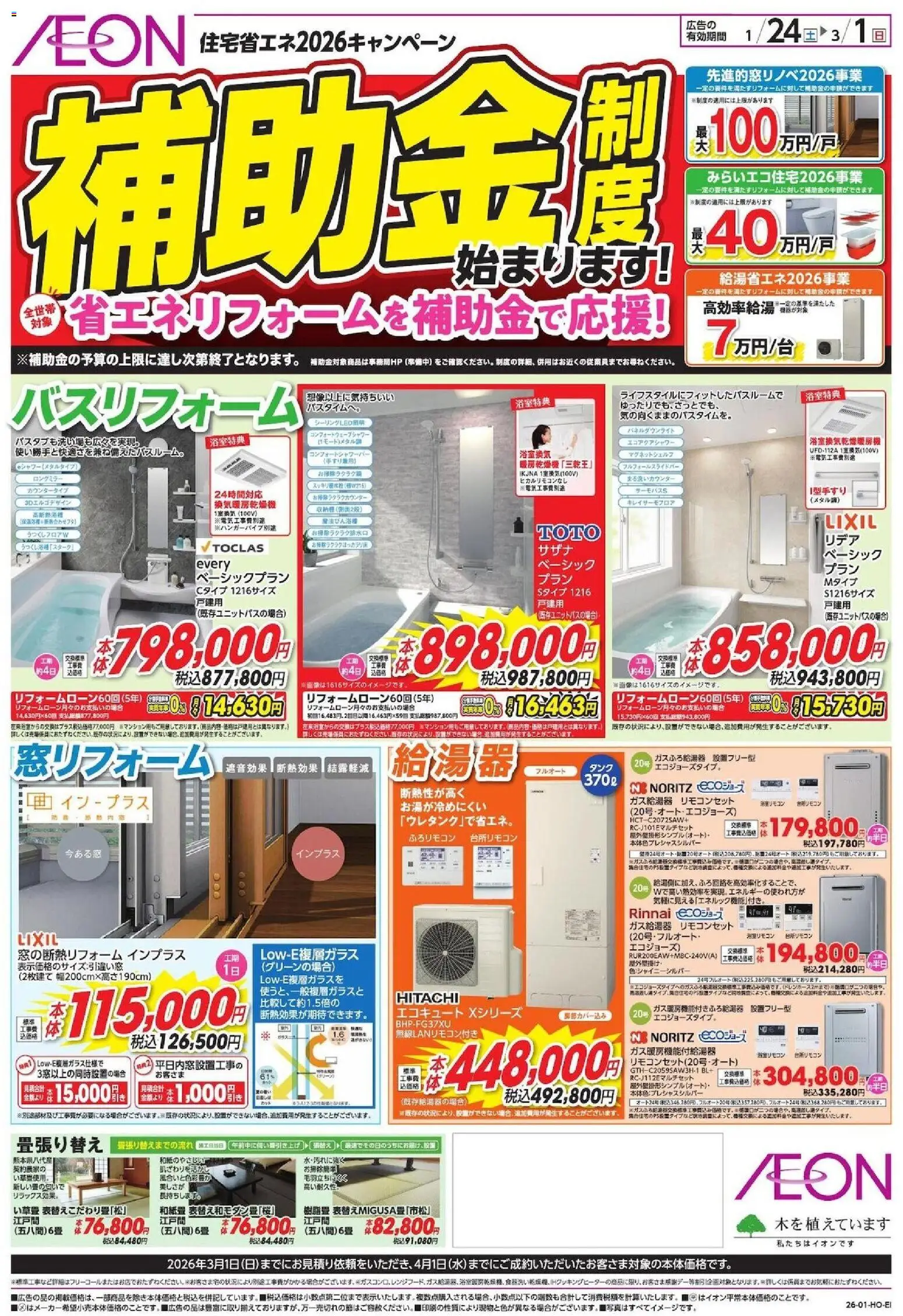 イオンの2026/01/24から2026/03/01までのチラシはここ補助金制度