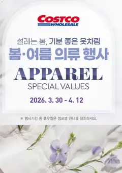 {StrartDate}까지 코스트코 쇼핑몰에서 전단 코스트코 현재 전단지 미리 보기
