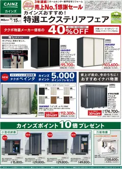 カインズ ホームの2025/11/14から2025/12/15までのチラシはここ特撰エクステリアフェア