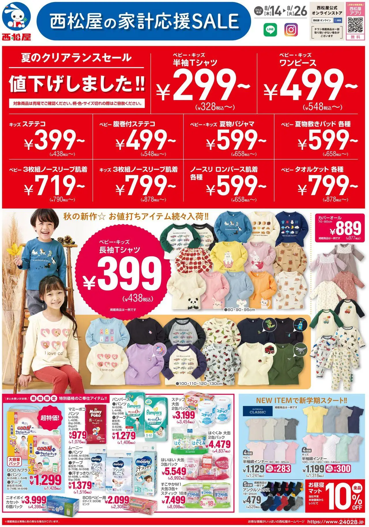 西松屋ショッチラシプは 2025/08/14から有効 - ページ番号 1