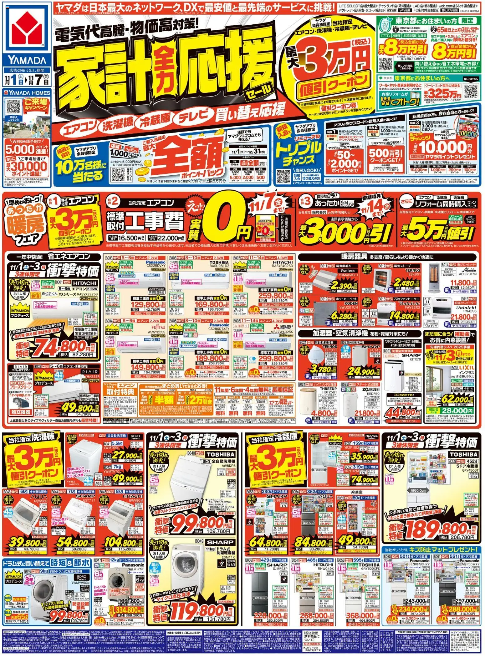 ヤマダ 電機の2025/11/01から2025/11/07までのチラシはここ家計全力応援セール(おもて)