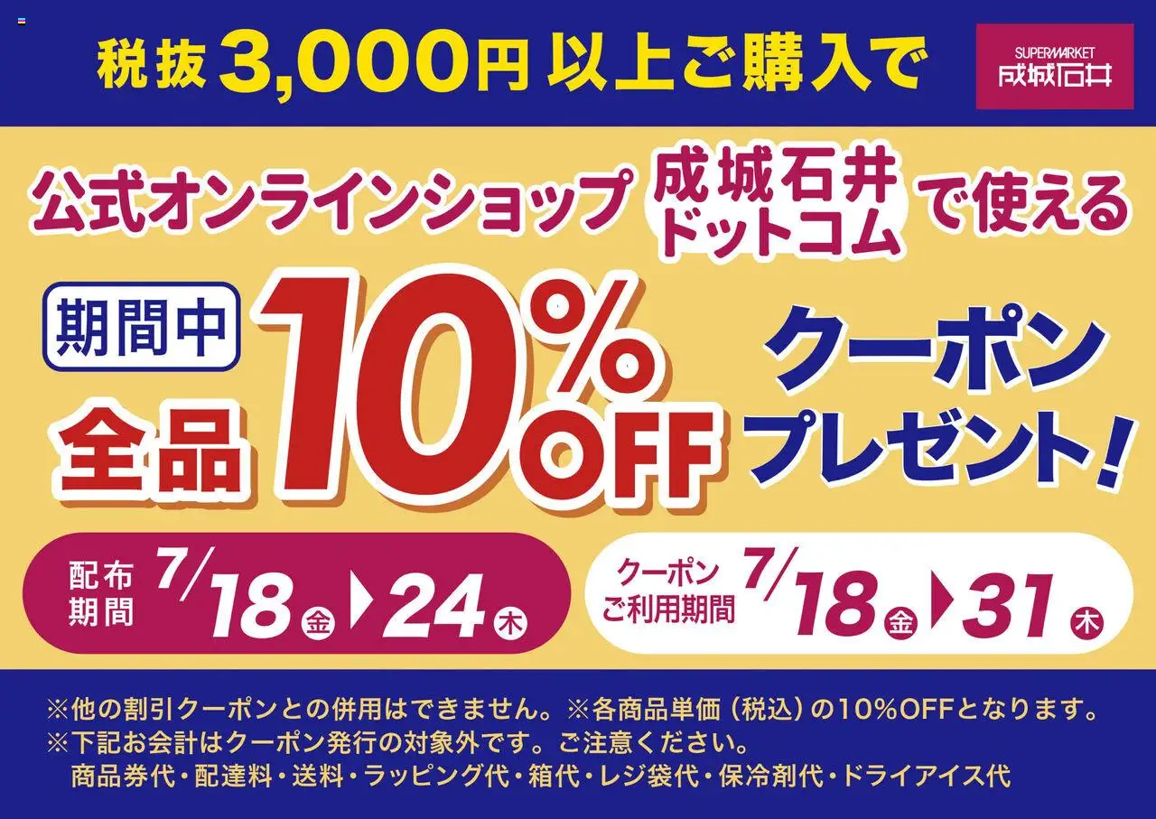 成城石井ショッ成城石井.comで使えるレシートクーポンプレゼント！プは 2025/07/18から有効 - ページ番号 1