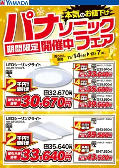 ヤマダ 電機の2025/11/14から2025/12/07までのチラシはここパナソニックフェア期間限定開催中!【照明】