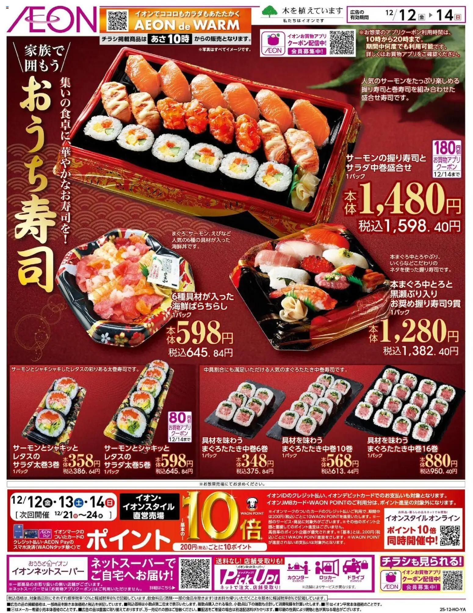 イオンの2025/12/12から2025/12/14までのチラシはここおうち寿司