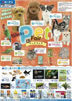 コーナンの2025/11/29から2025/12/31までのチラシはここ冬のペットフェアチラシ