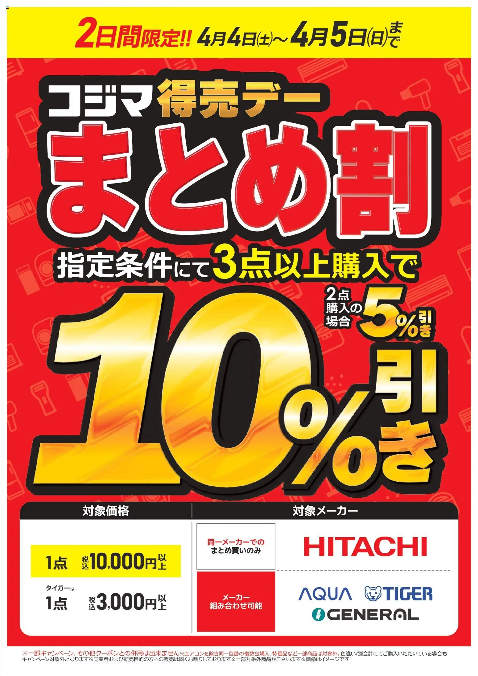 コジマの2026/04/04から2026/04/05までのチラシはここコジマ - コジマ得売デー まとめ割！