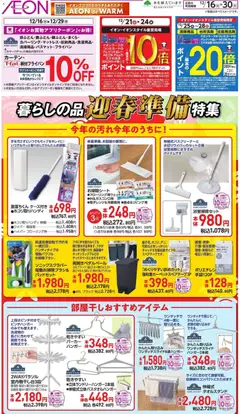 イオンの2025/12/16から2025/12/30までのチラシはここ暮らしの品迎春準備特集