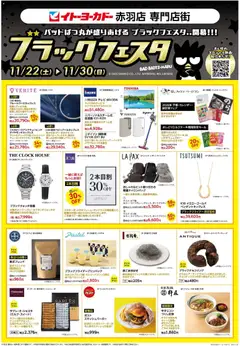 イトーヨーカドーの2025/11/22から2025/11/30までのチラシはここBlack Friday