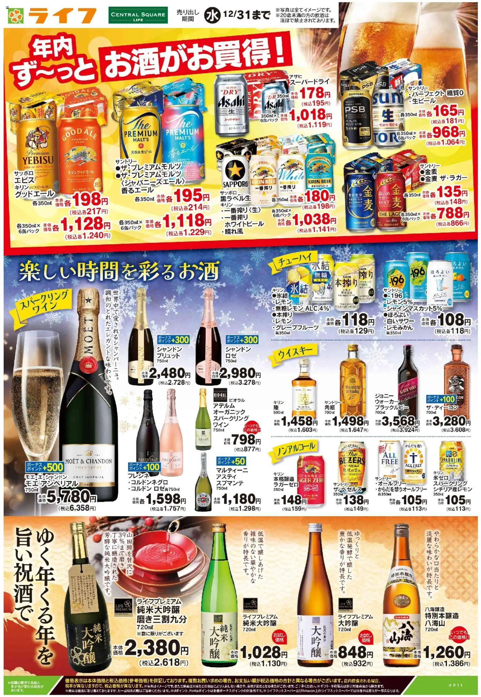 ライフの2025/12/13から2025/12/31までのチラシはここ年内ず～っとお酒がお買得！