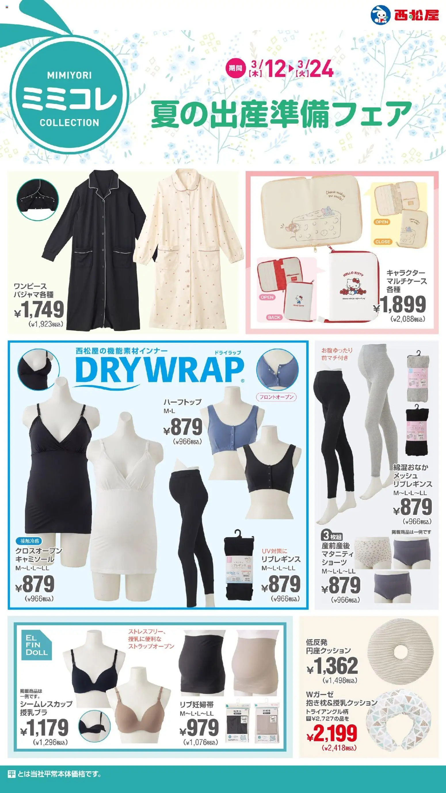 西松屋の2026/03/12から2026/03/24までのチラシはここ西松屋 - 夏の出産準備フェア