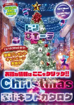 ドンキホーテの2025/12/01から2025/12/25までのチラシはここクリスマスカタログ 豪華プレゼントキャンペーン！実施中
