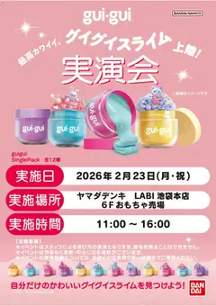 ヤマダ 電機の2026/02/18から2026/02/23までのチラシはここgui・gui グイグイスライム実演会
