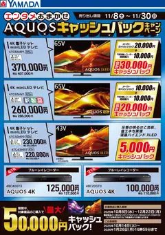 ヤマダ 電機の2025/11/08から2025/11/30までのチラシはここAQUOS キャッシュバックキャンペーン
