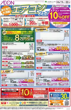イオンの2025/09/09から2025/09/22までのチラシはここチラシ