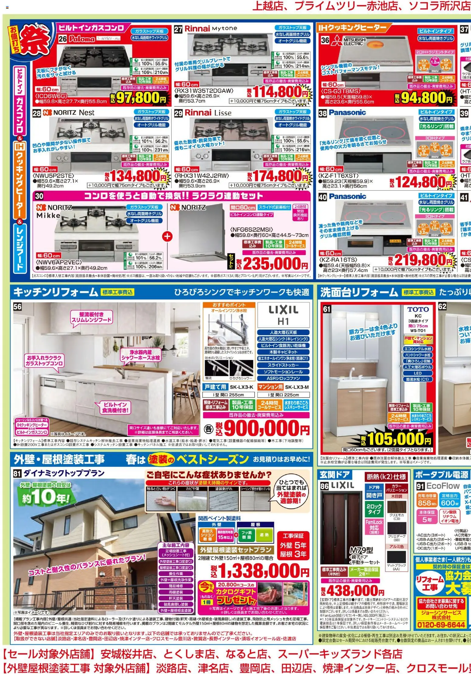 ジョーシンの2026/04/01から2026/04/24までのチラシはここジョーシン - 対象の補助金制度でお得にリフォーム 2