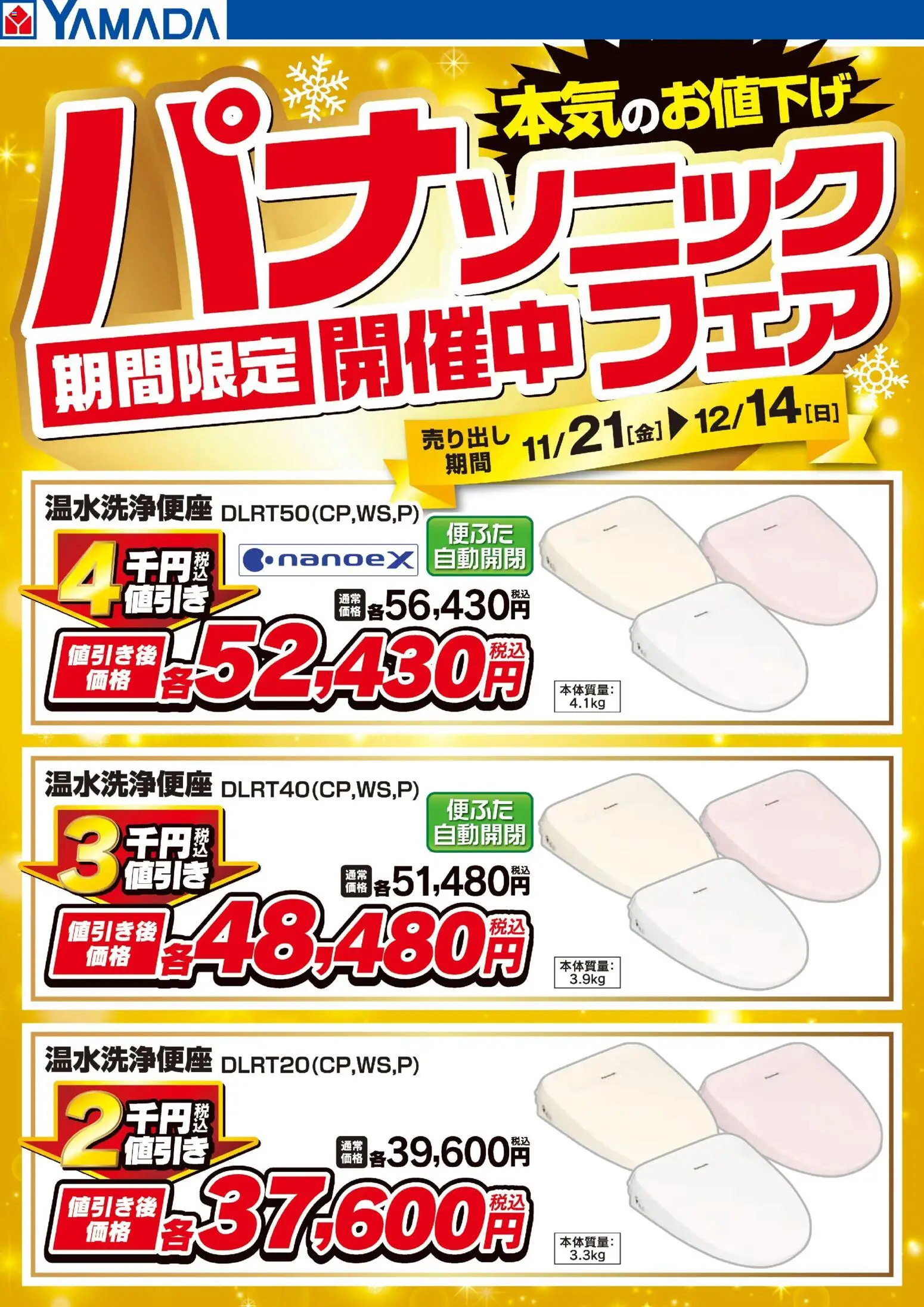 ヤマダ 電機の2025/11/21から2025/12/14までのチラシはここパナソニックフェア期間限定開催中!【便座】