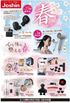 ジョーシンの2026/02/27から2026/03/31までのチラシはここジョーシン - 春のヘルスケア家電チラシ
