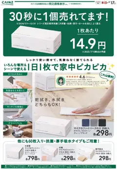 カインズ ホームの2025/07/18から2025/08/17までのチラシはここマイクロファイバークロス