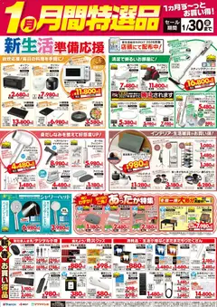 ヤマダ 電機の2026/01/23から2026/01/30までのチラシはここ【1月】月間特選品