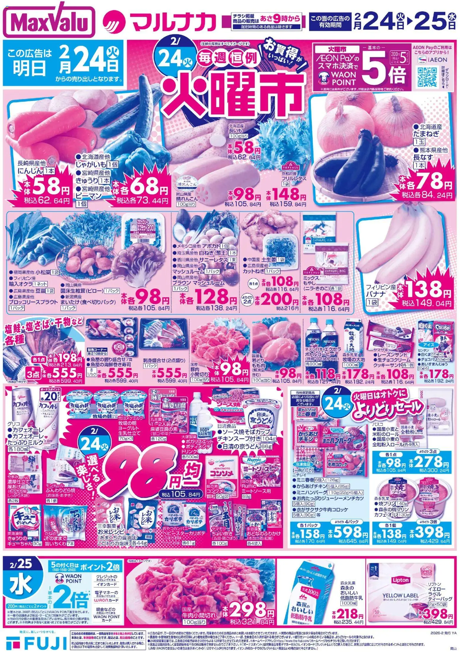 マックスバリュの2026/02/24から2026/02/25までのチラシはここ岡山 火曜市