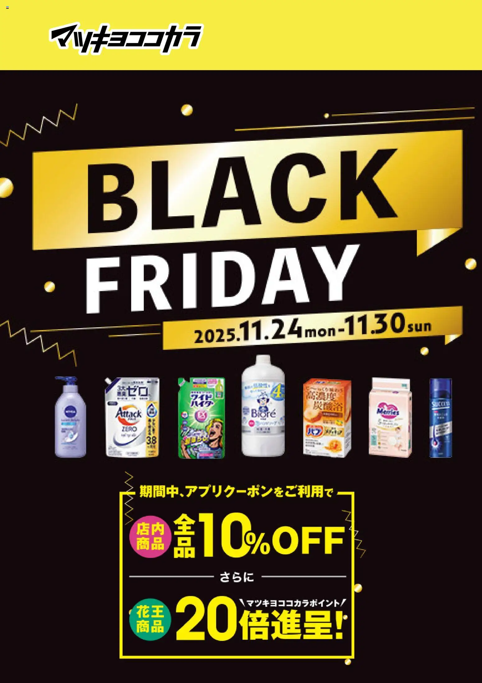 マツモトキヨシの2025/11/24から2025/11/30までのチラシはここBlack Friday