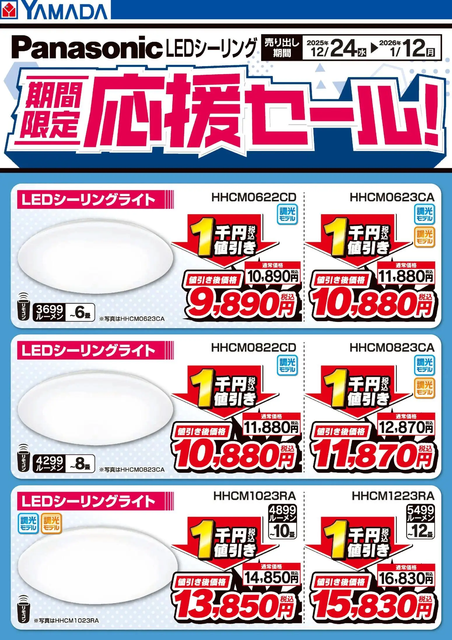 ヤマダ 電機の2025/12/24から2026/01/12までのチラシはここPanasonic 期間限定応援セール!LEDシーリング