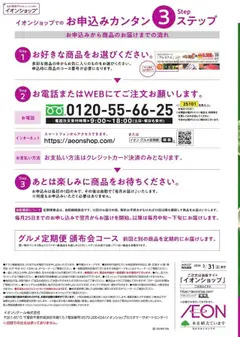 イオンの2025/10/01から2026/03/31までのチラシはここイオンショップ グルメ定期便