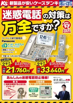 ケーズデンキの2025/12/06から2025/12/31までのチラシはここ迷惑電話の対策は万全ですか？