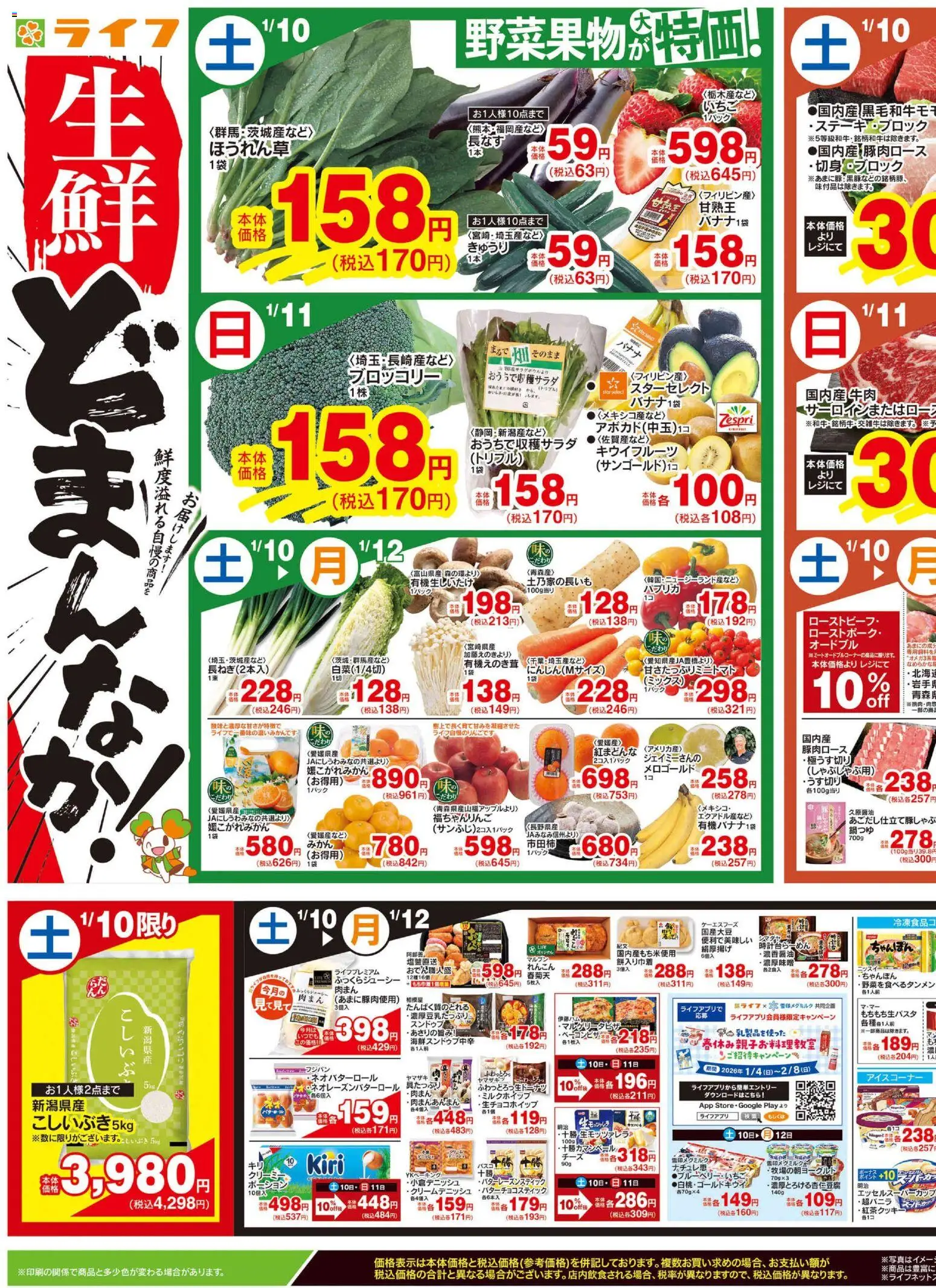 ライフの2026/01/10から2026/01/12までのチラシはここチラシ
