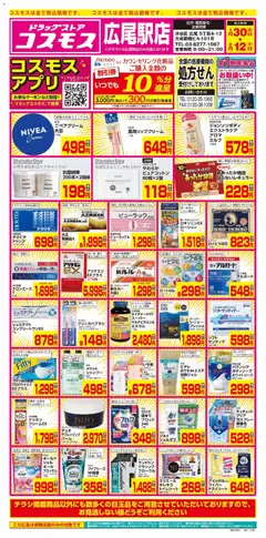 コスモスの2026/01/30から2026/02/12までのチラシはここチラシ