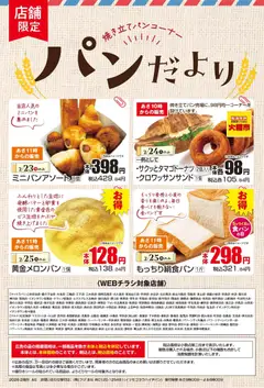 マックスバリュの2026/02/23から2026/02/25までのチラシはここパンだより