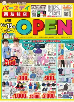 バースデイの2025/10/15から2025/10/19までのチラシはここ西友桂店 OPEN