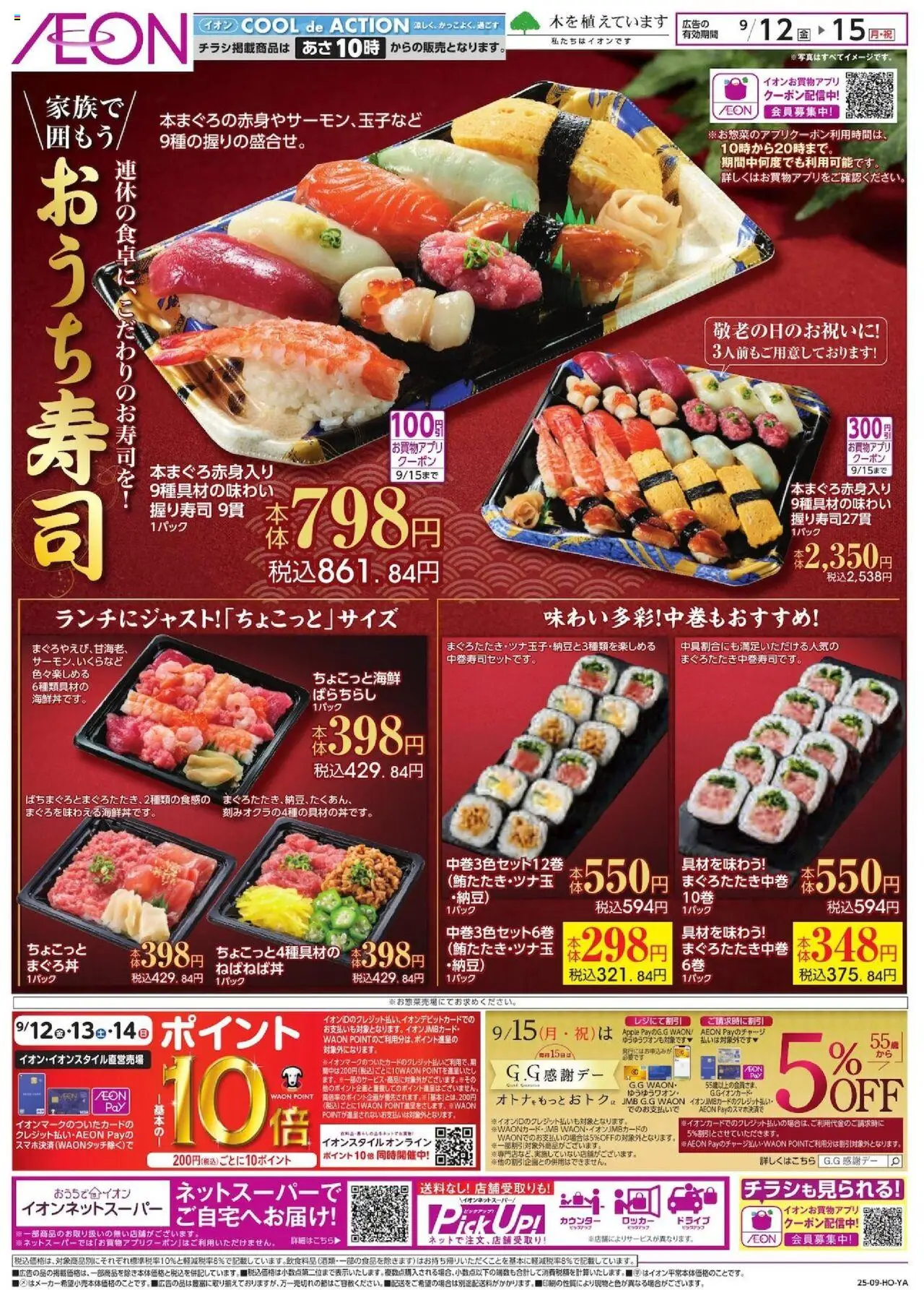 イオンショッイオンのおうち寿司プは 2025/09/12から有効 - ページ番号 1