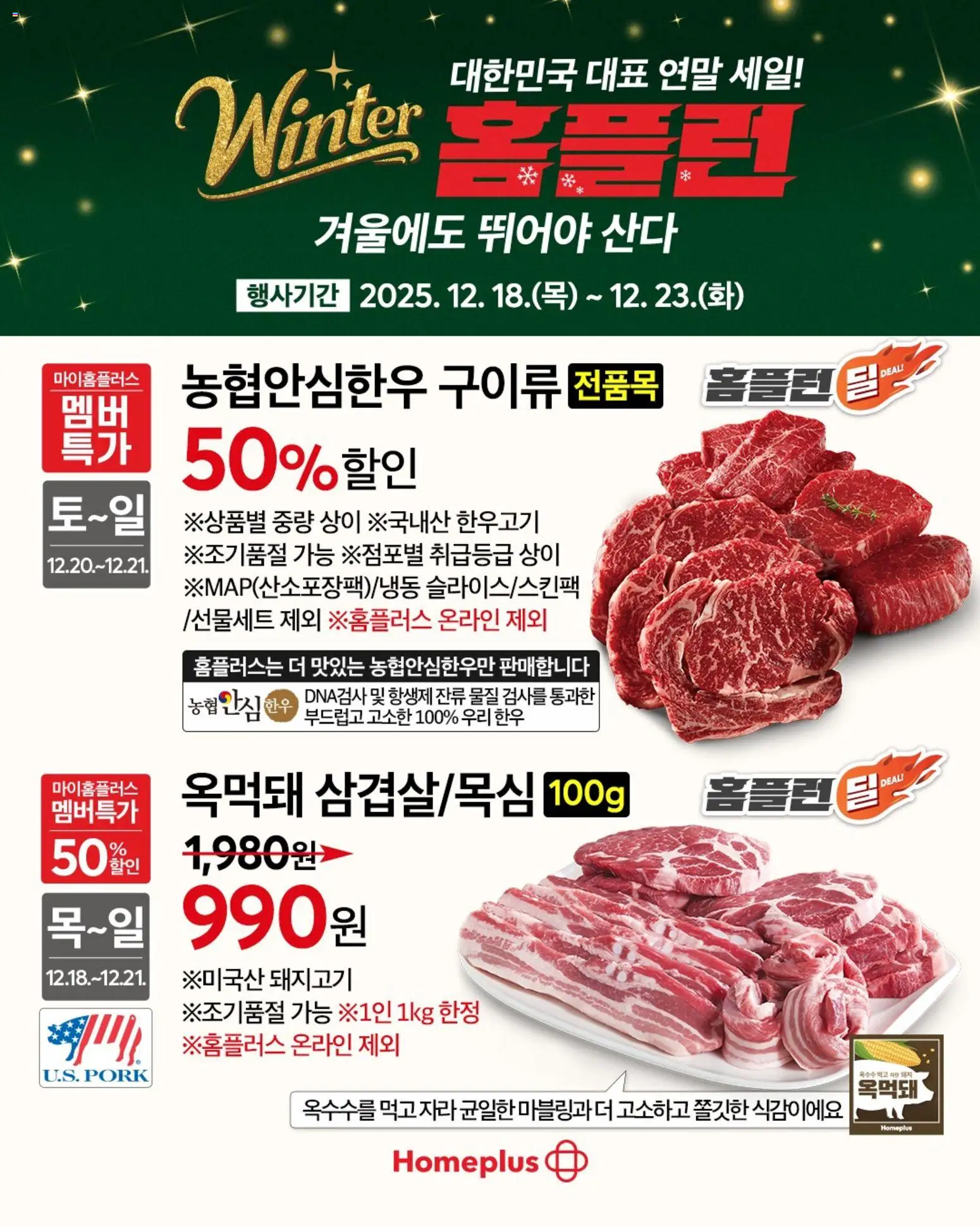 {StrartDate}까지 홈플러스 쇼핑몰에서 전단 현재 전단지 미리 보기 - 돼지고기