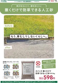 カインズ ホームの2026/02/26から2026/03/09までのチラシはここカインズ ホーム - 撒くだけで防草できる人工砂
