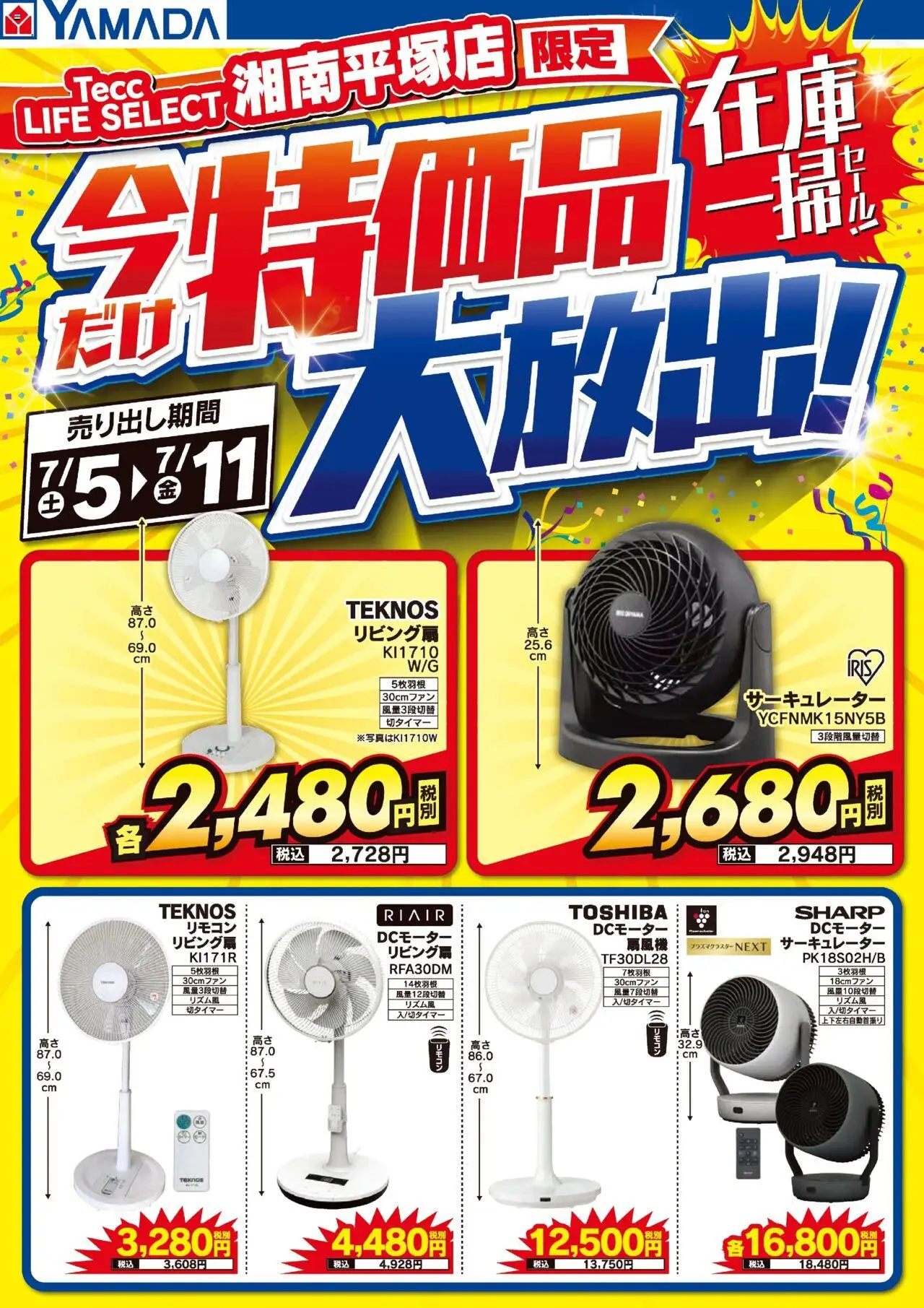 ヤマダ 電機ショッ湘南平塚店 特価品大放出!在庫一掃セール!プは 2025/07/05から有効 - ページ番号 1 - サーキュレーター