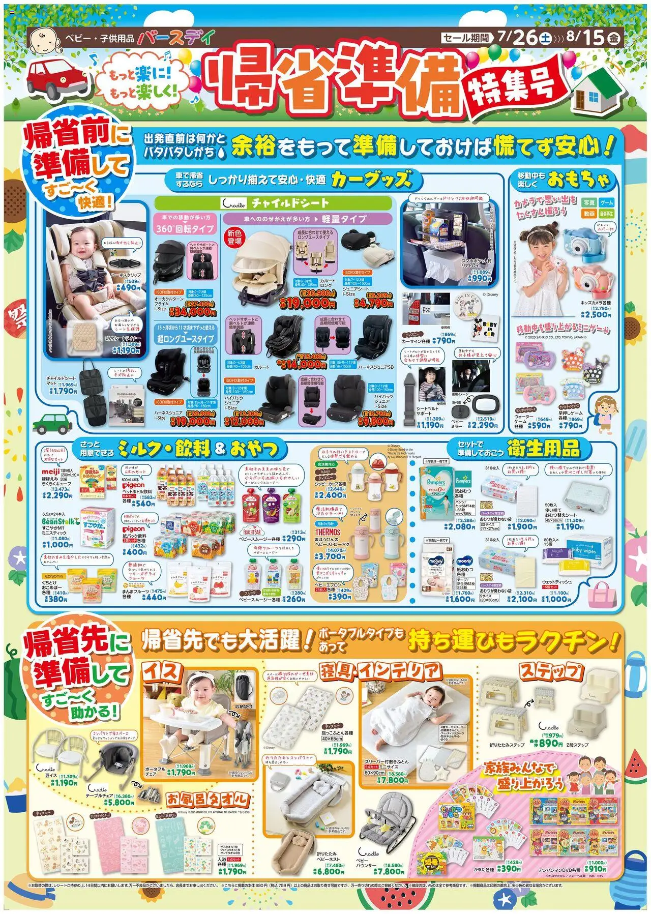 バースデイショッリーフレット プは 2025/07/26から有効 - ページ番号 1 - チャイルドシート, まくら, バウンサー, ミラー, 紙おむつ, ウェットティッシュ