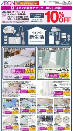 イオンの2026/02/03から2026/02/16までのチラシはここ新生活