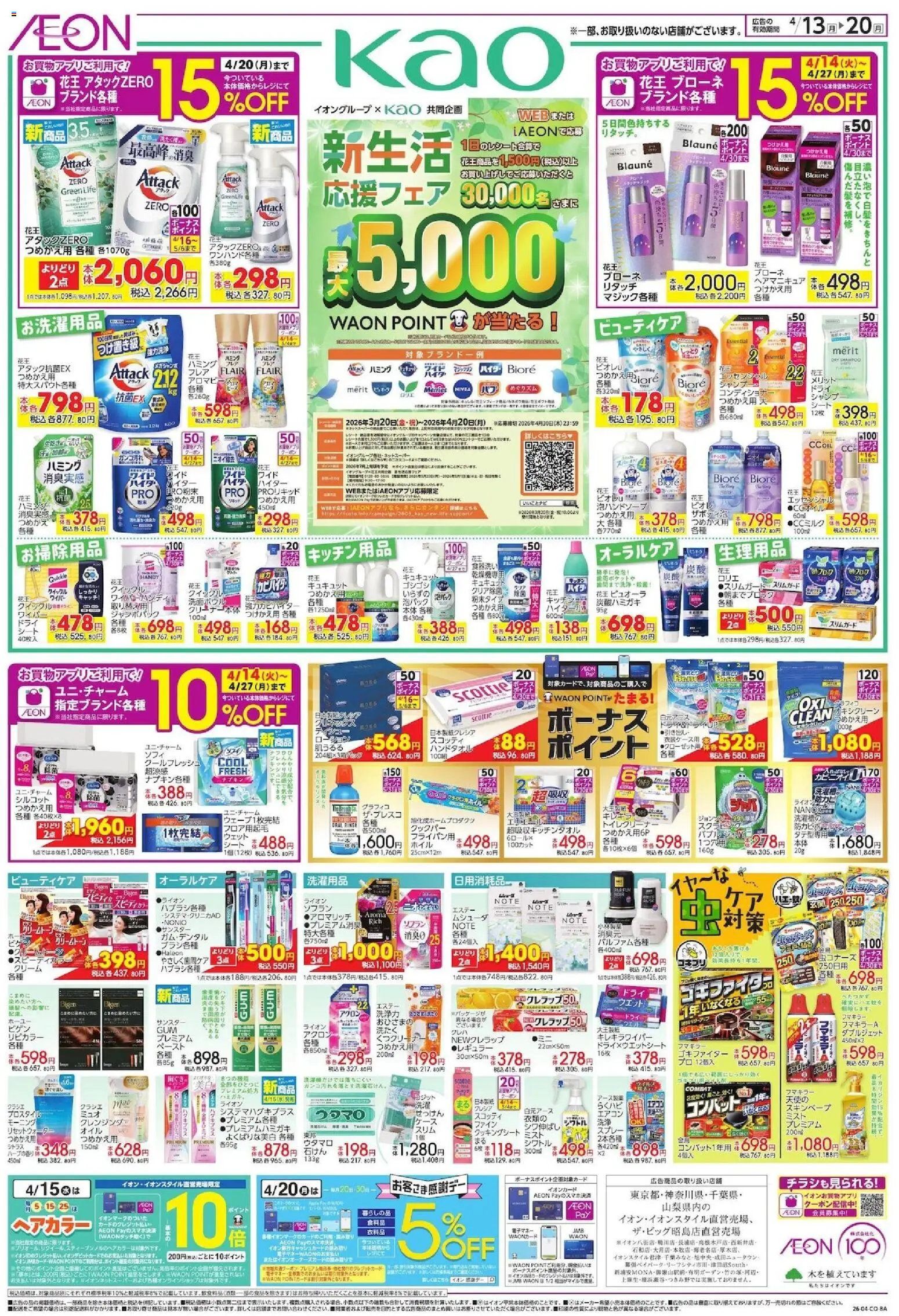 イオンの2026/04/13から2026/04/20までのチラシはここイオン - 新生活 応援フェア - エアコン, シャンプー, クリーム, コンディショナー, キッチン用品, ヘアカラー