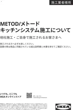 イケアの2025/01/01からまでのチラシはここMETOD/メトード キッチンシステム施工について （施工業者様用）