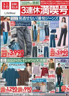 ユニクロの2025/09/12から2025/09/18までのチラシはここチラシ今週