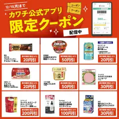 カワチの2025/12/01から2025/12/15までのチラシはここカワチ公式アプリ限定クーポン配信中