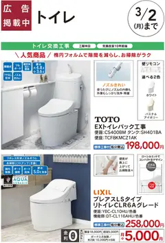 カインズ ホームの2026/01/31から2026/03/02までのチラシはここおすすめトイレパック工事